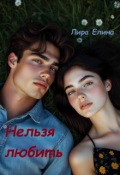 Обложка книги "Нельзя любить"
