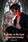 Обложка книги "Кровь и Белые Хризантемы"
