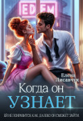 Обложка книги "Когда он узнает"