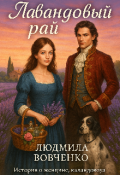 Обложка книги "Лавандовый рай."