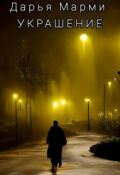 Обложка книги "Украшение"