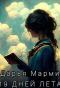 Обложка книги "19 дней лета"