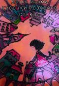 Обложка книги "Кусочки розового стекла"