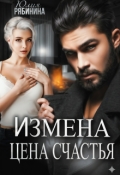 Обложка книги "Измена. Цена счастья "