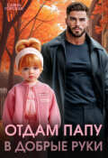 Обложка книги "Отдам папу в добрые руки"