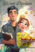 Обложка книги "Кактус, Единорог и маффины."