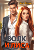 Обложка книги "Волк и Лиса"