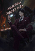 Обложка книги ""Альветанд" заберет всех"