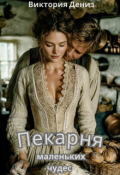 Обложка книги "Пекарня маленьких чудес"