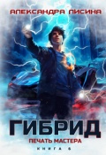 Обложка книги "Гибрид-6. Печать мастера"