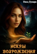 Обложка книги "Искры Возрождения"