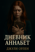 Обложка книги "Дневник Аннабет"