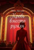 Обложка книги "Кровь вместо румян"