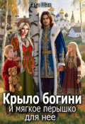 Обложка книги "Крыло богини и мягкое перышко для нее."