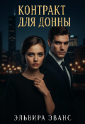 Обложка книги "Контракт для Донны"