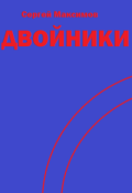Обложка книги "Двойники"