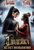 Обложка книги "Злодейка желает возвышения"