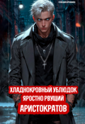 Обложка книги "Хладнокровный ублюдок, яростно рвущий аристократов"