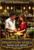 Обложка книги "Хранители Ардеа. Зелье для двоих"