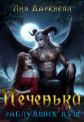 Обложка книги "Печеньки для заблудших душ"