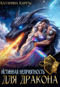 Обложка книги "Истинная неприятность для дракона"