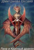 Обложка книги "Лана и Красный Дракон"