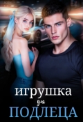 Обложка книги "Игрушка для подлеца"