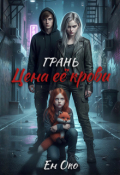 Обложка книги "Грань. Цена её крови"