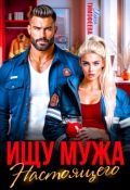 Обложка книги "Ищу настоящего мужа"