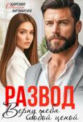 Обложка книги "Развод. Верну тебя любой ценой"