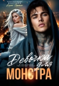 Обложка книги "Девочка для монстра"