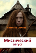 Обложка книги "Мистический август."
