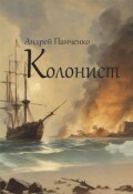 Обложка книги "Колонист"