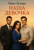 Обложка книги "Наша девочка"