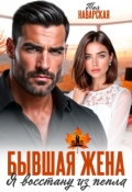 Обложка книги "Бывшая жена. Я восстану из пепла"