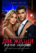 Обложка книги "Две жизни - одно сердце"