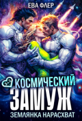 Обложка книги "Космический замуж. Землянка нарасхват"