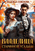Обложка книги "Владелица старинной усадьбы"