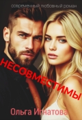 Обложка книги "Несовместимы"