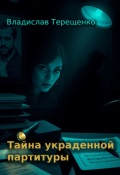 Обложка книги "Тайна украденной партитуры"