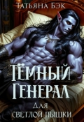 Обложка книги "Тёмный генерал для светлой пышки"