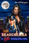 Обложка книги "Белоснежка и семь неприятностей"