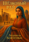 Обложка книги "Шёлковый рай ."