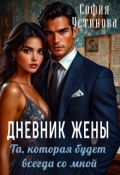 Обложка книги "Дневник жены: та, которая будет всегда со мной"