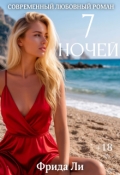 Обложка книги "Семь ночей"