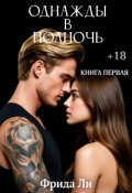 Обложка книги "Однажды в полночь"