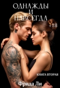 Обложка книги "Однажды и навсегда"