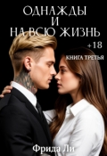 Обложка книги "Однажды и на всю жизнь"