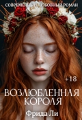 Обложка книги "Возлюбленная короля"