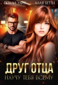 Обложка книги "Друг отца. Научу тебя всему"